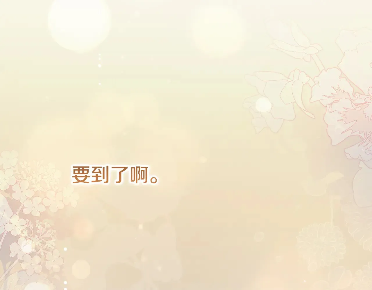第二季完结篇 送别心上人 第163页