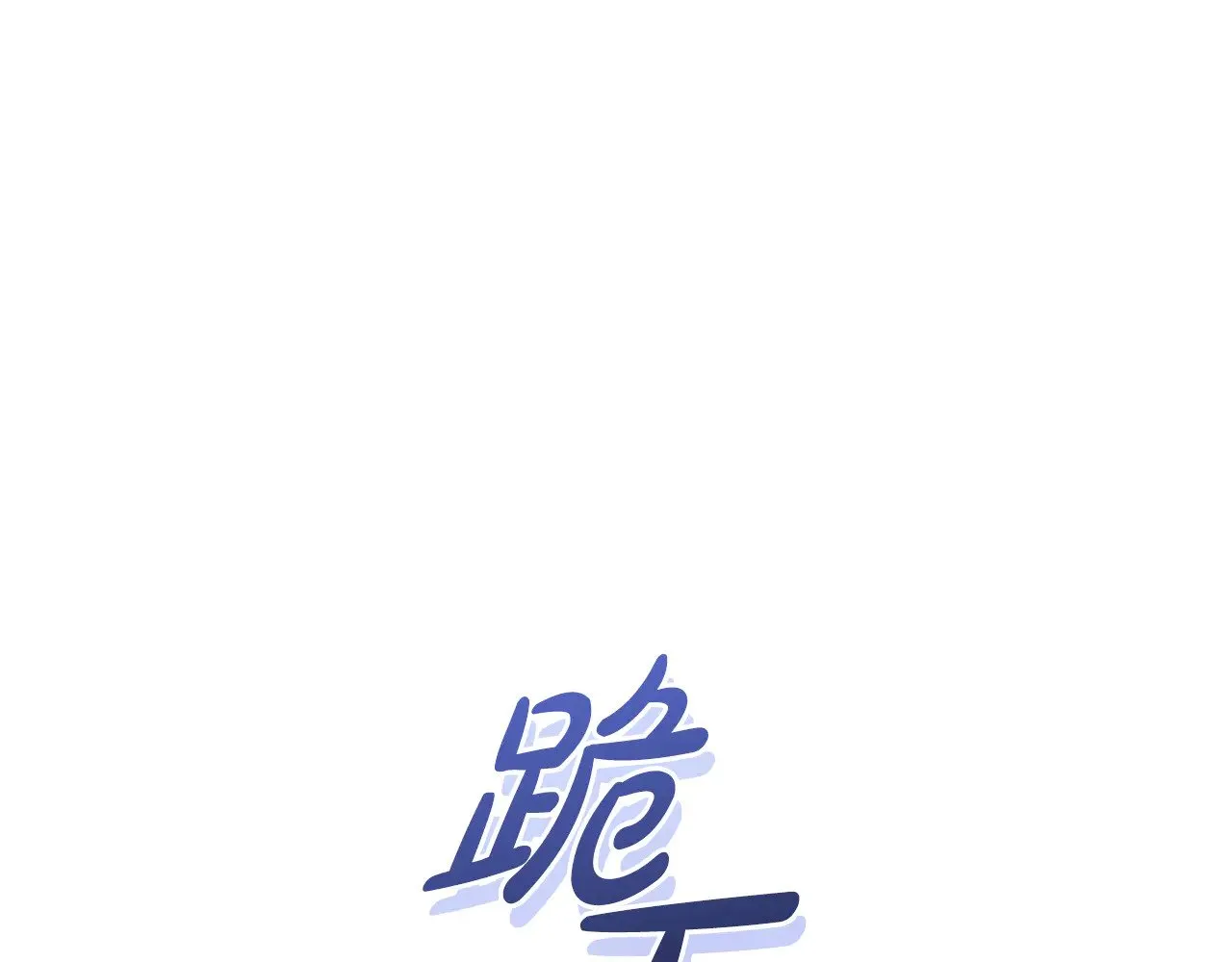 第二季完结篇 送别心上人 第186页