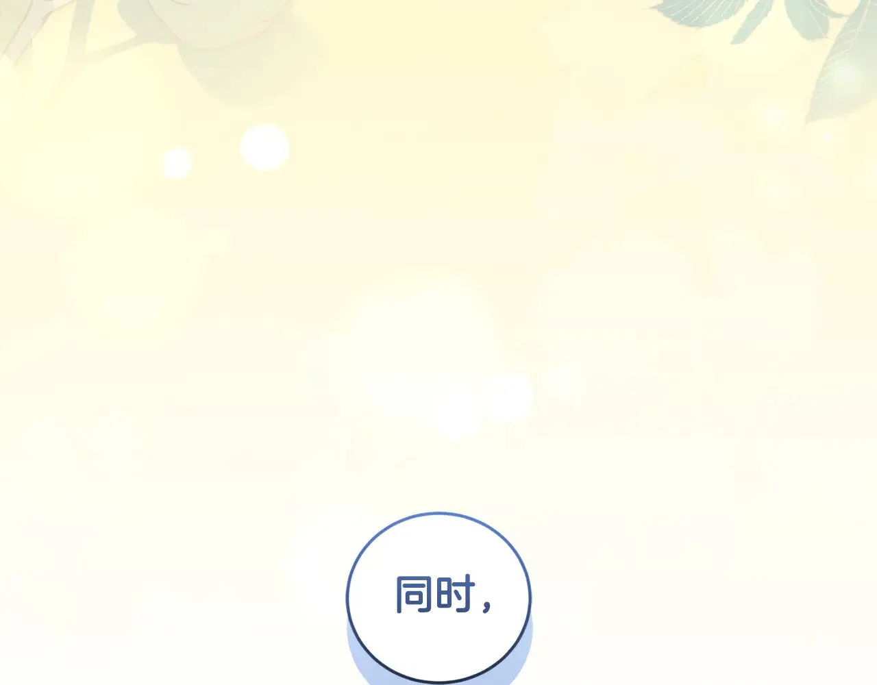 第二季完结篇 送别心上人 第200页
