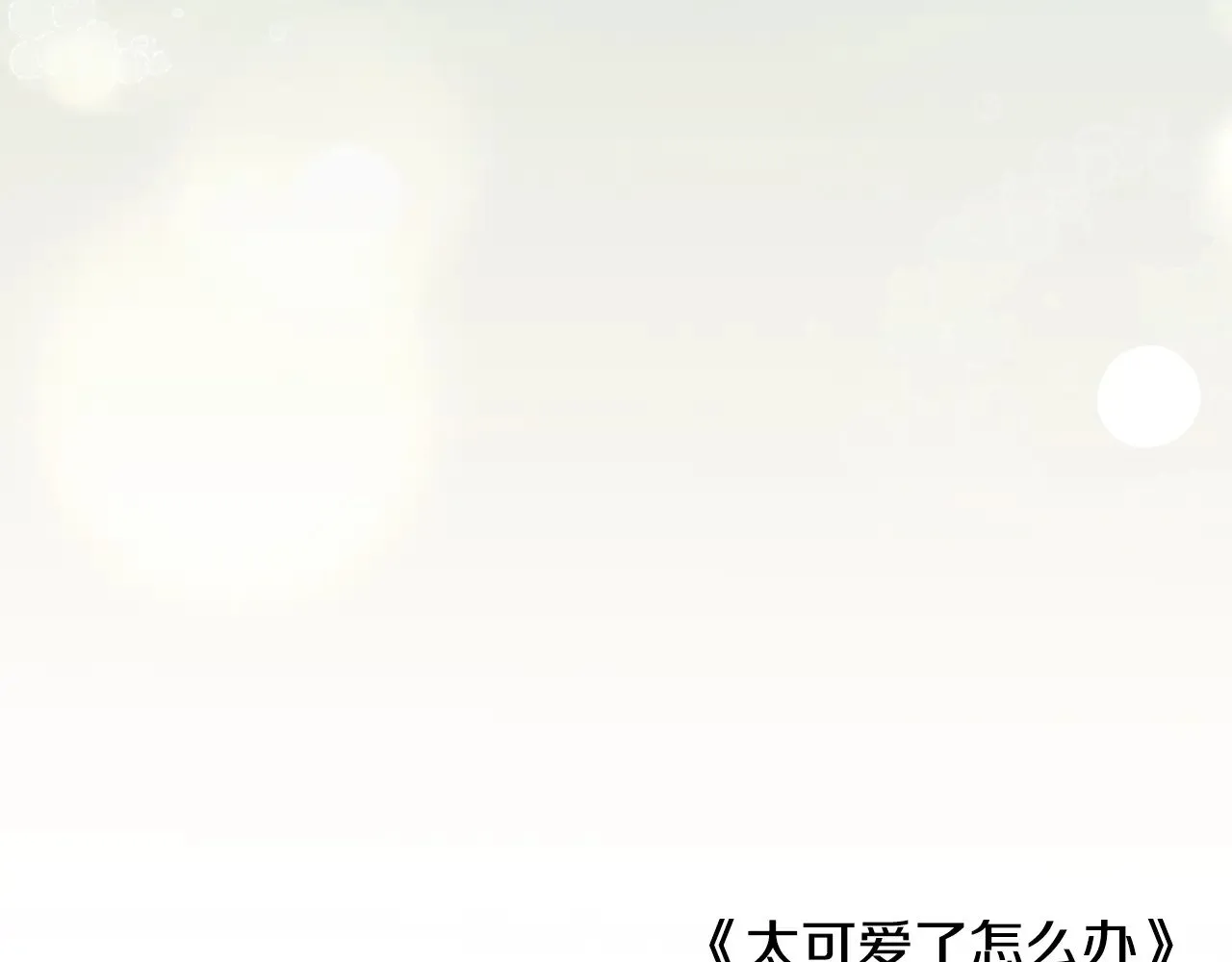 第二季完结篇 送别心上人 第219页