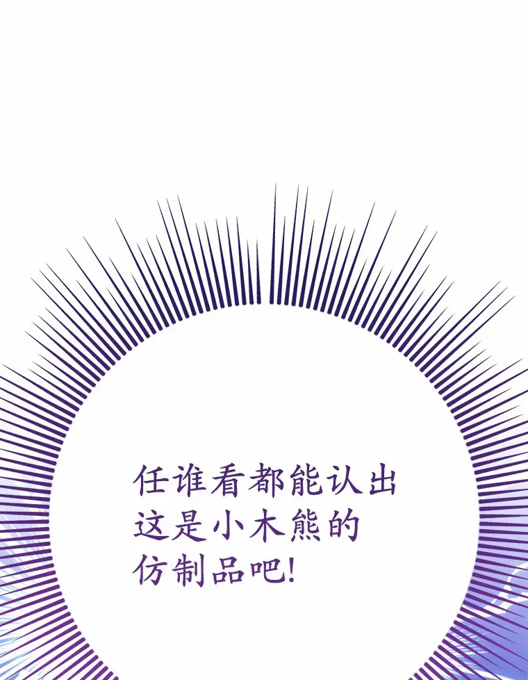 37.仿制的小木熊 第99页