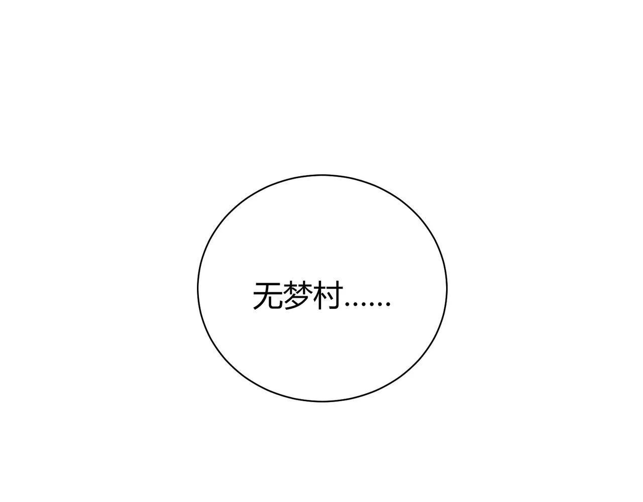 第6话 无梦村 第96页