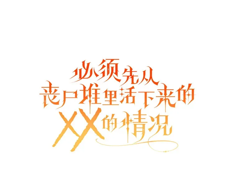 1.又一个丧尸世界 第172页