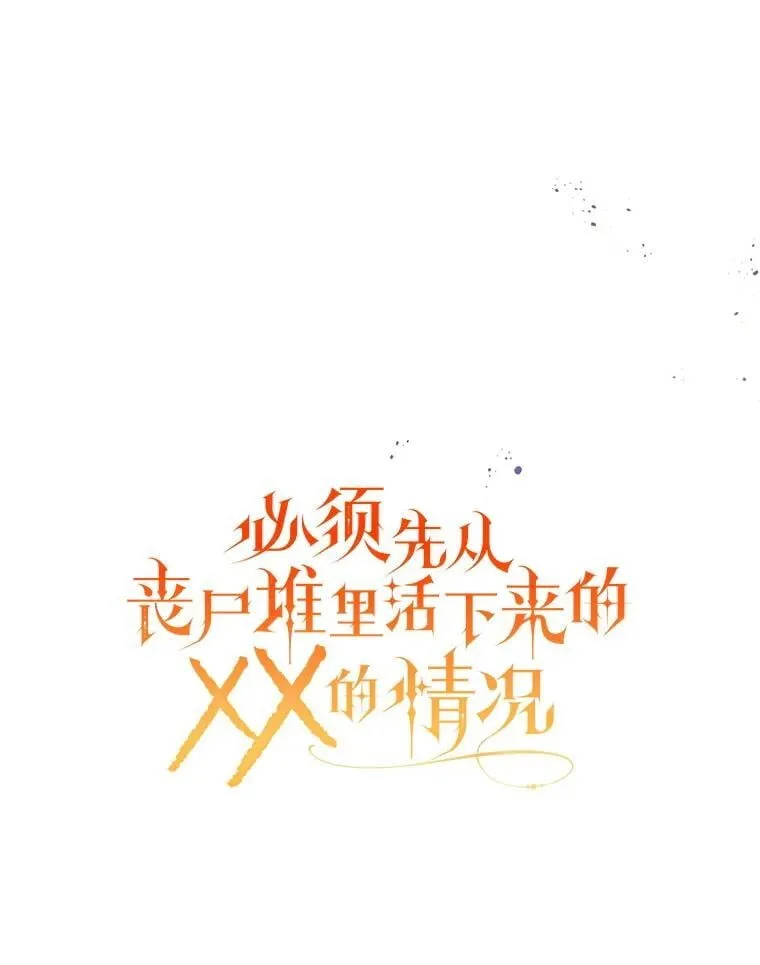 46.你也没被选择 第102页