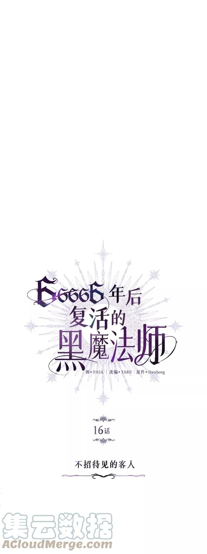 第16话 不招待见的客人 第19页