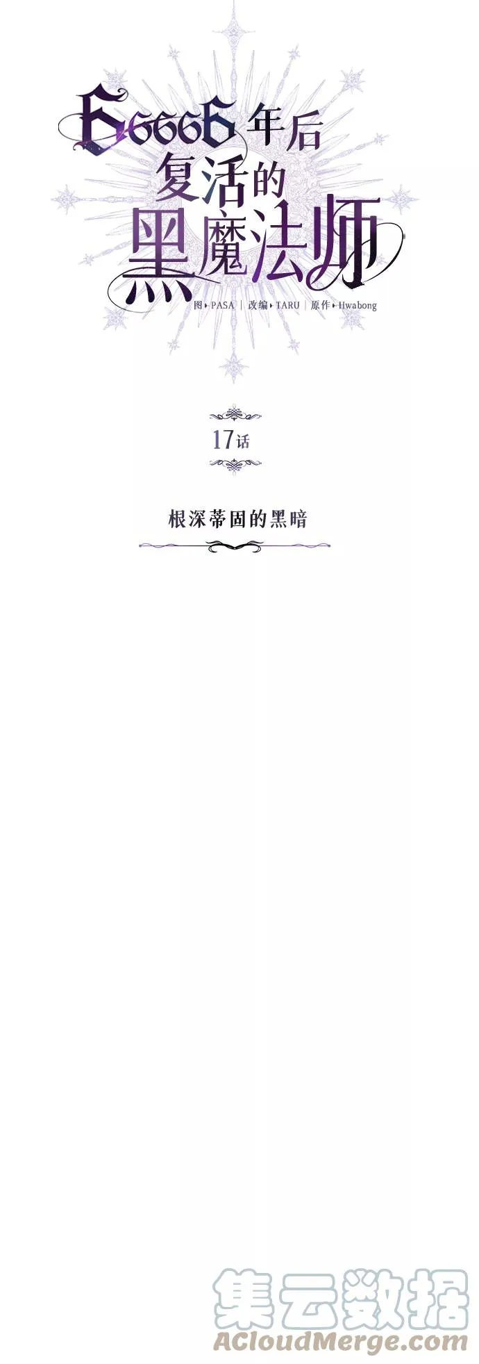 第17话 根深蒂固的黑暗 第4页