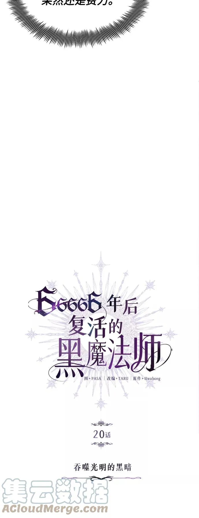 第20话 吞噬光明的黑暗 第4页