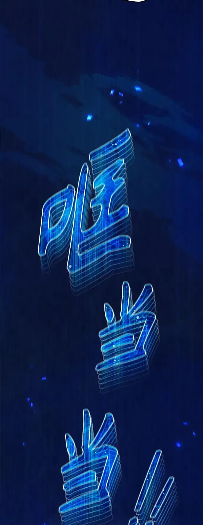 第24话 神之剑，神性执行官 第18页