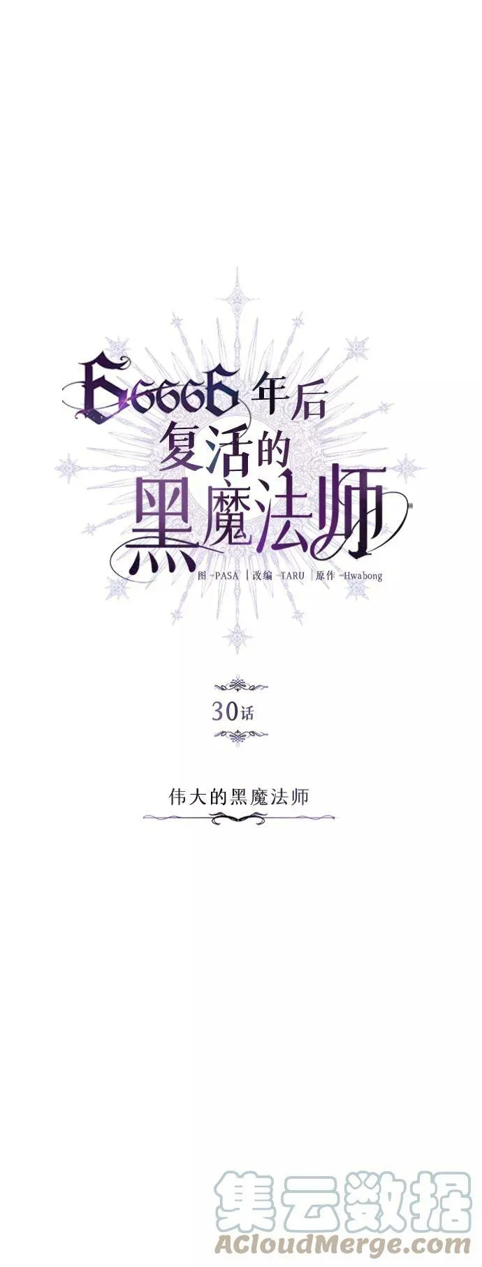 第30话 伟大的黑魔法师 第28页