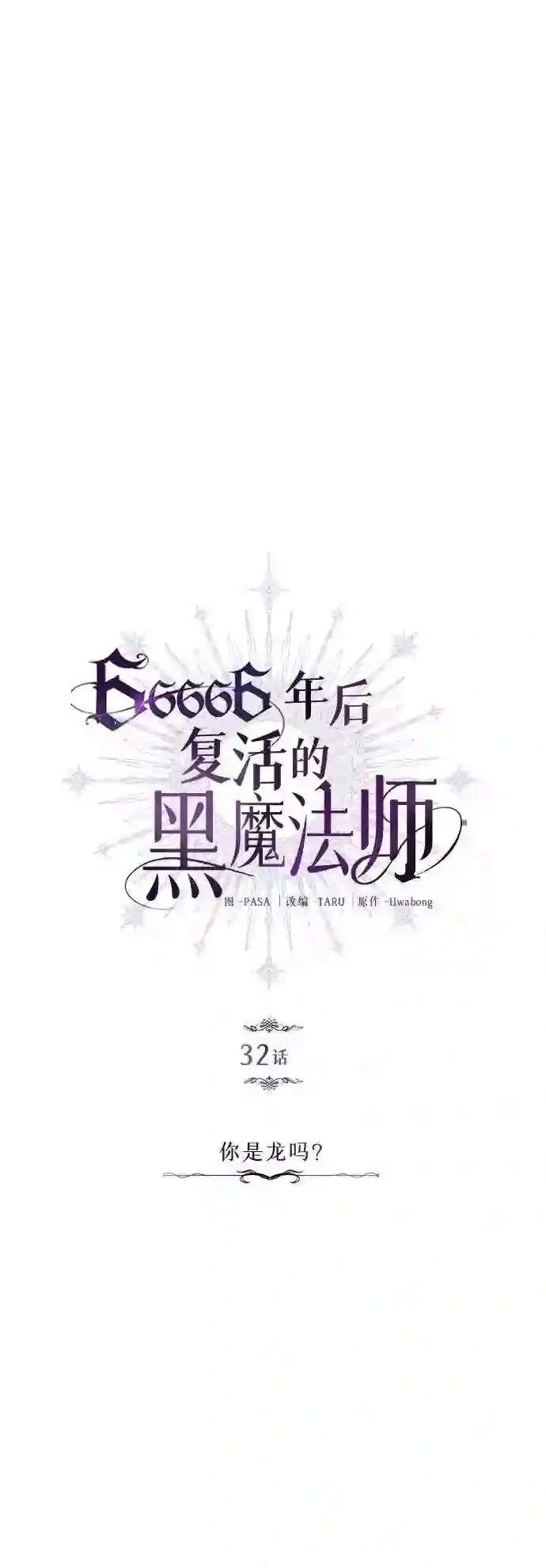 第32话 你是龙吗? 第14页