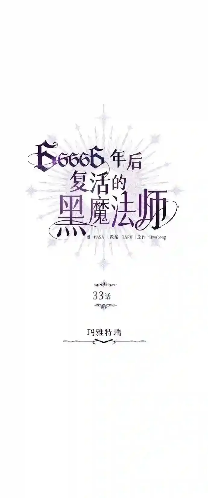 第33话 玛雅特瑞 第28页