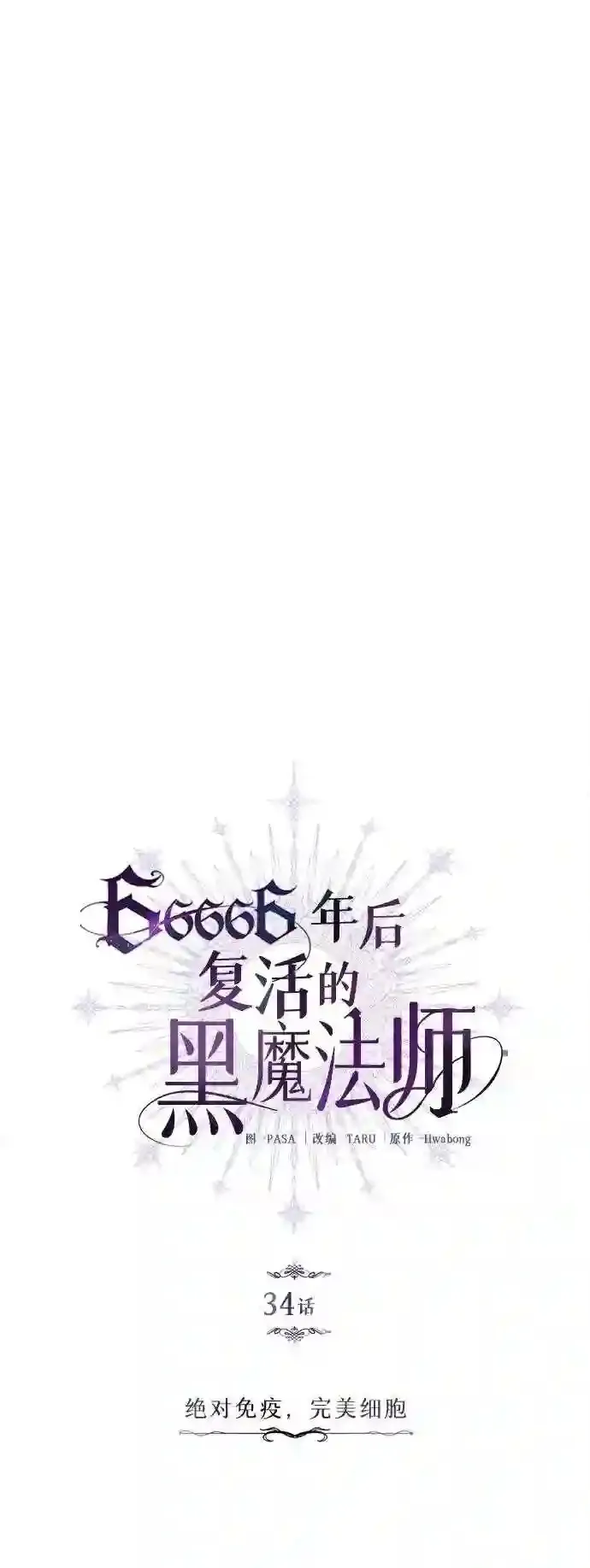 第34话 绝对免疫,完美细胞 第14页