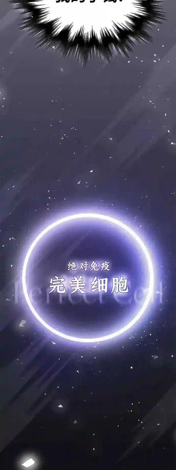 第34话 绝对免疫,完美细胞 第18页