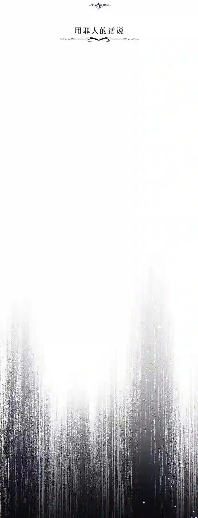 第39话 用罪人的话说 第10页
