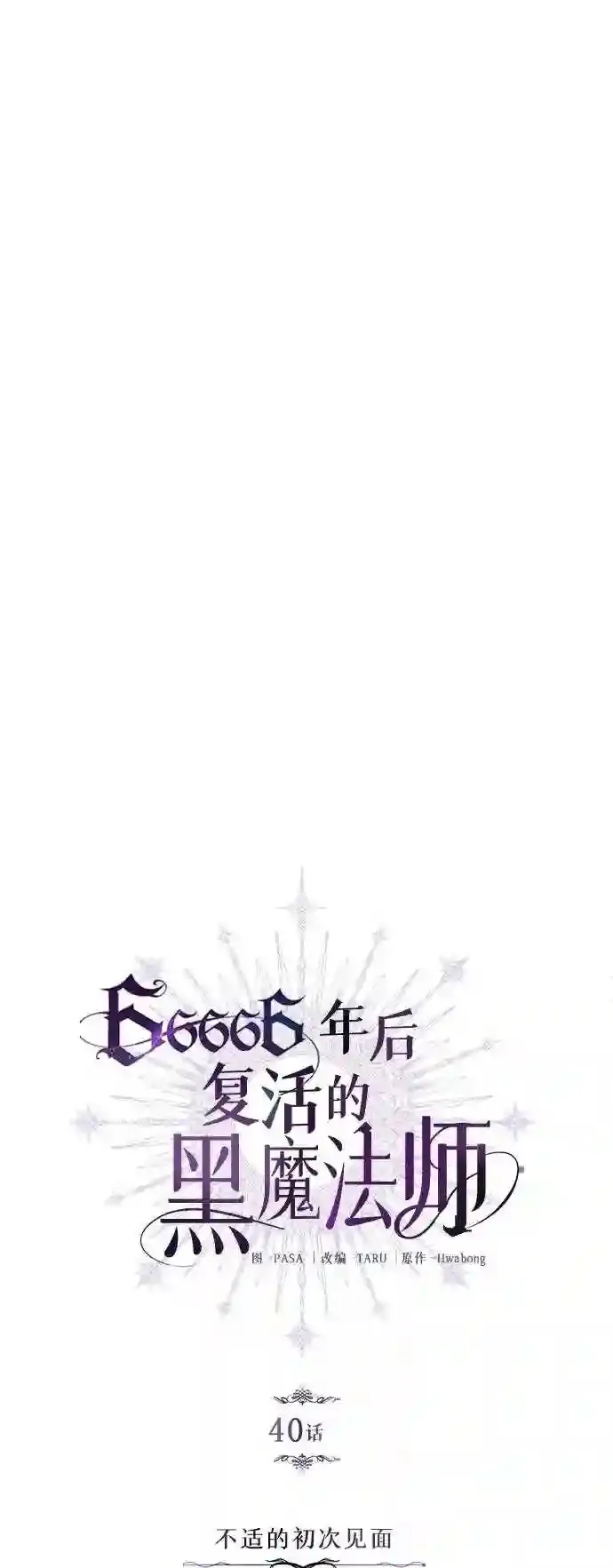 第40话 不适的初次见面 第19页