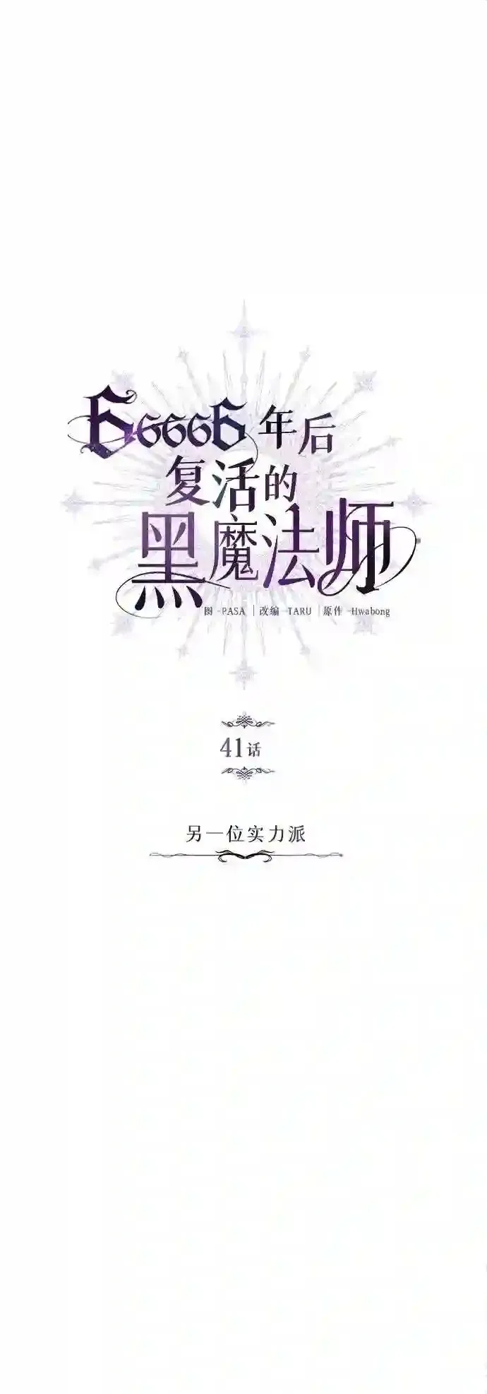 第41话 另一位实力派 第15页