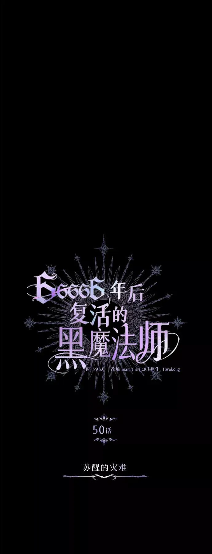 第50话 苏醒的灾难 第24页