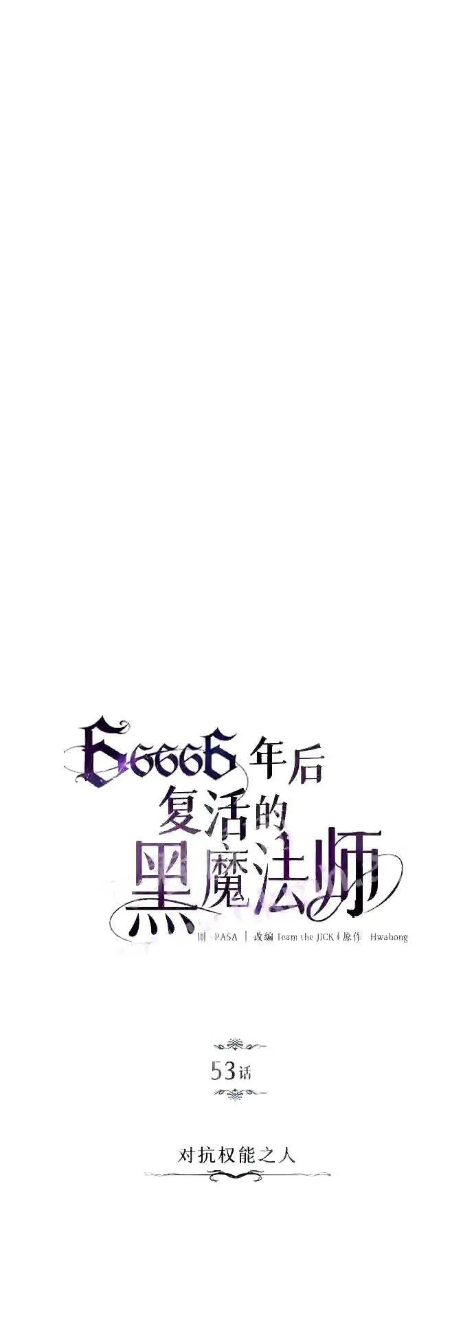 第53话 对抗权能之人 第20页