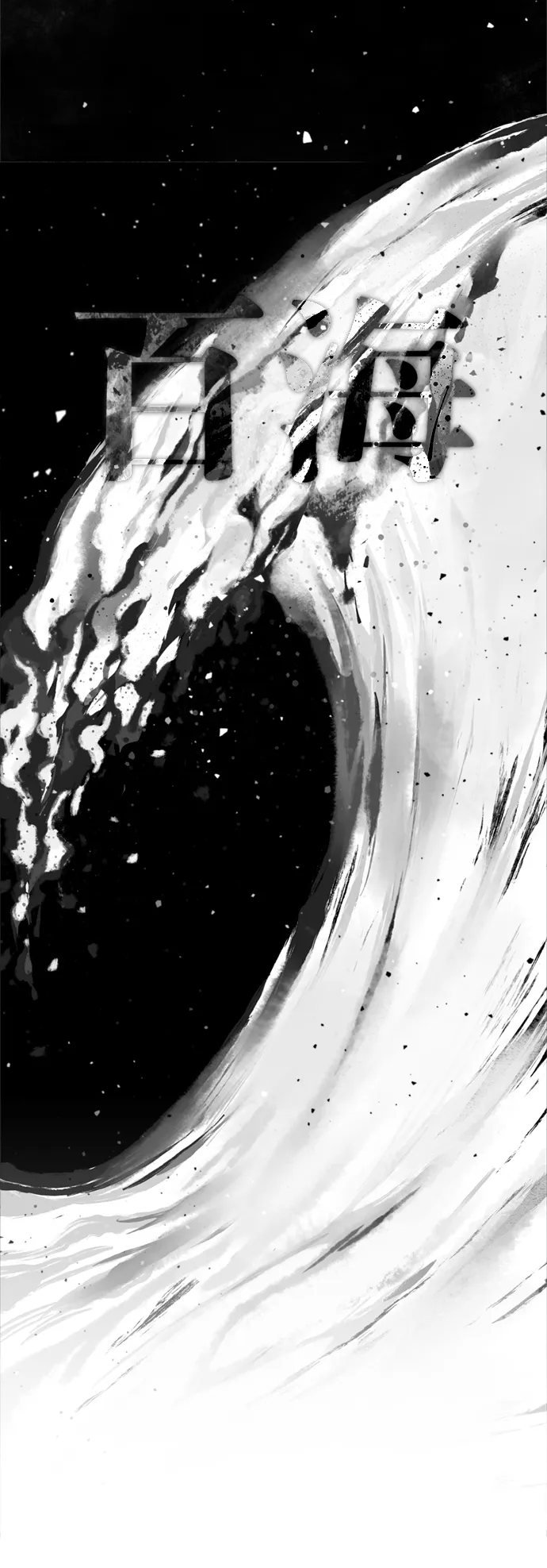 第61话 百海 第22页