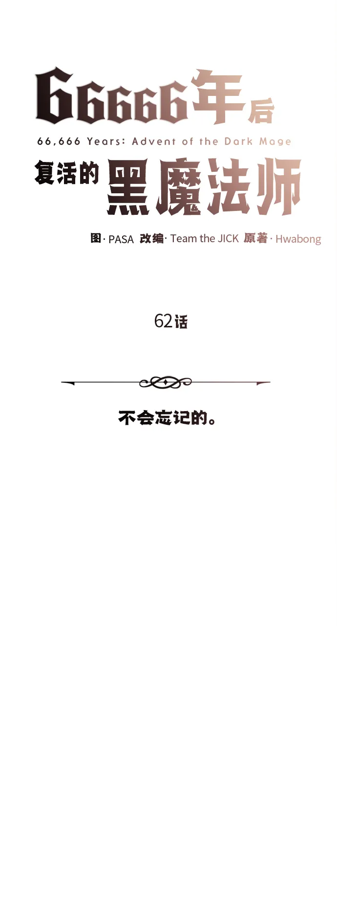 第62话 不会忘记的 第29页