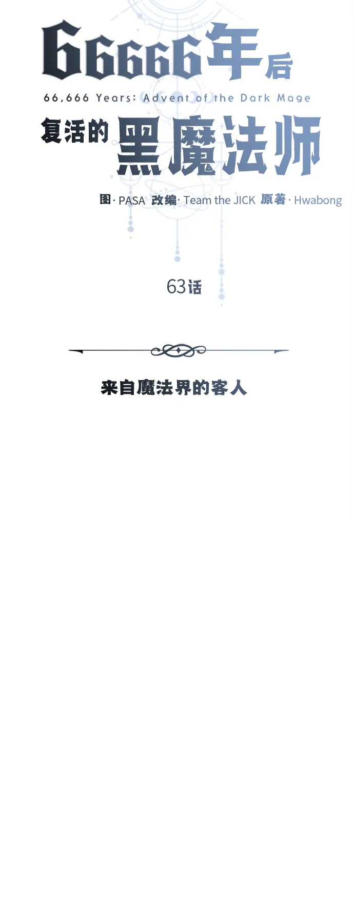 第63话 来自魔法界的客人 第19页
