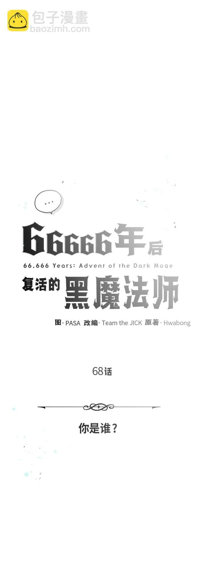 第68话 你是谁？ 第5页