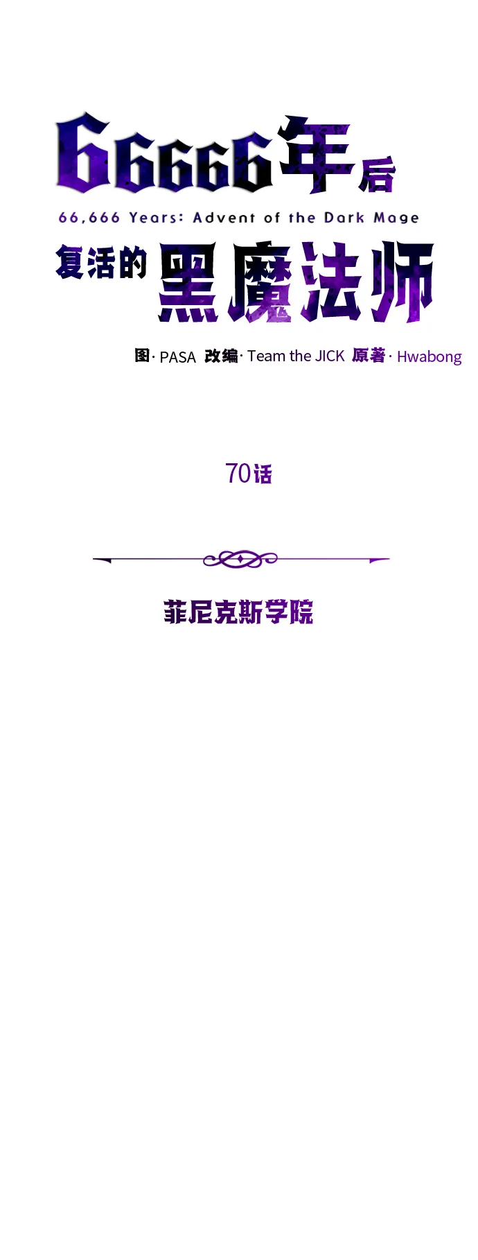 第70话 菲尼克斯学院 第35页