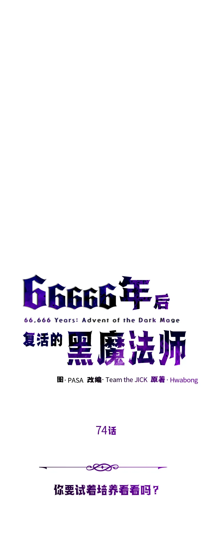 第74话 你要试着培养看看吗？ 第19页