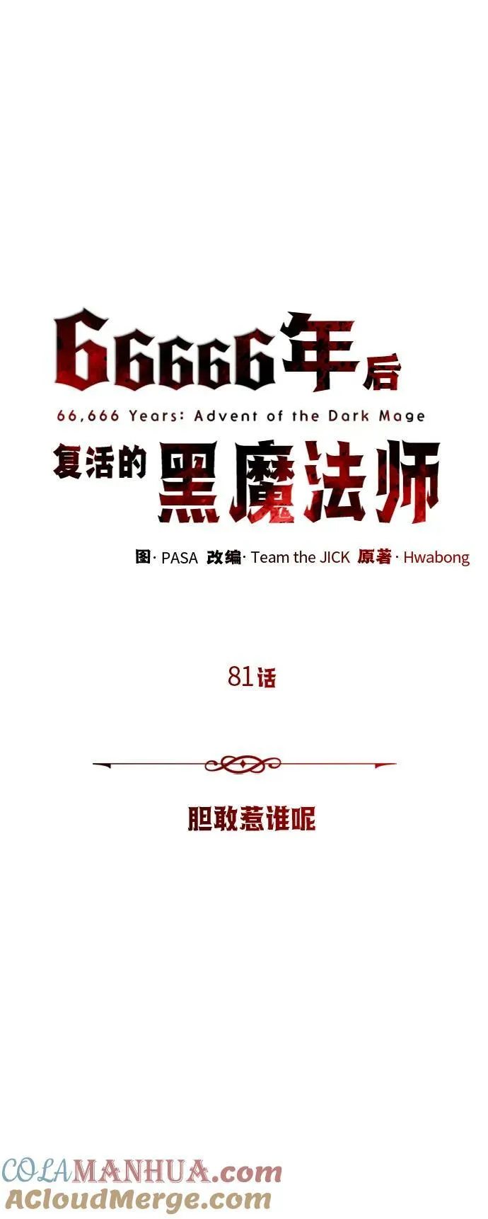 第81话 胆敢惹谁呢 第10页