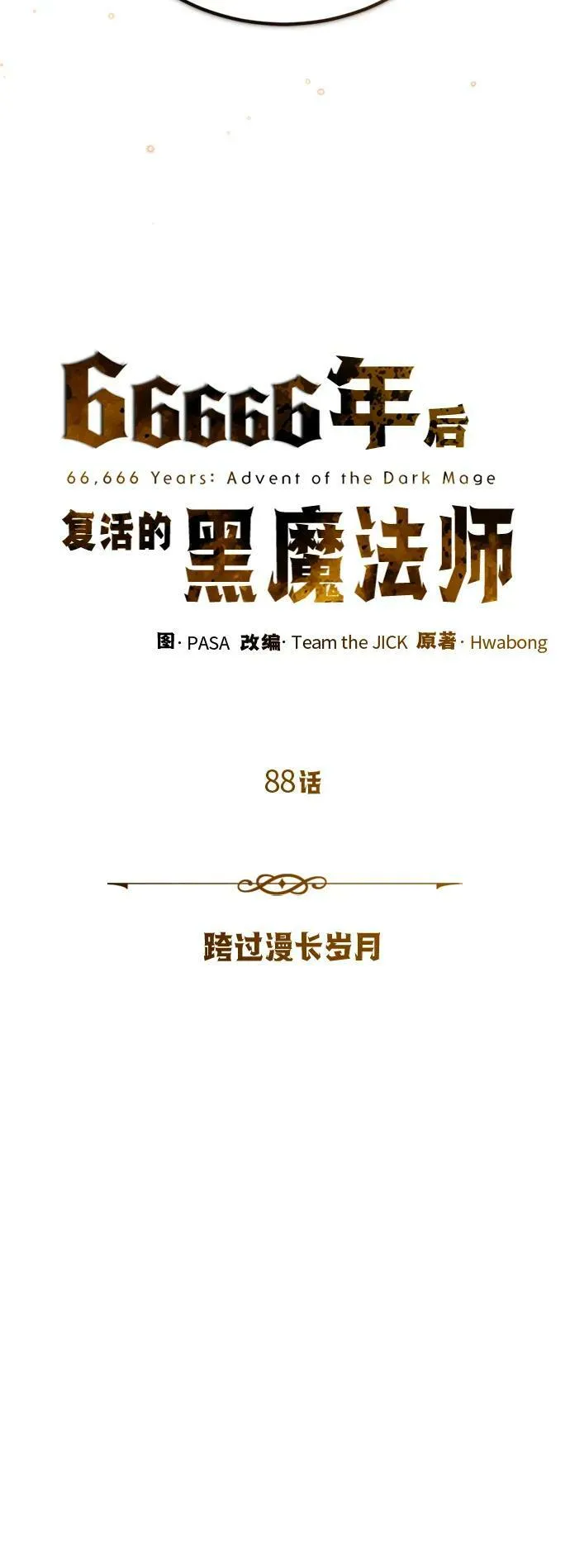 第88话 跨过漫长岁月 第11页