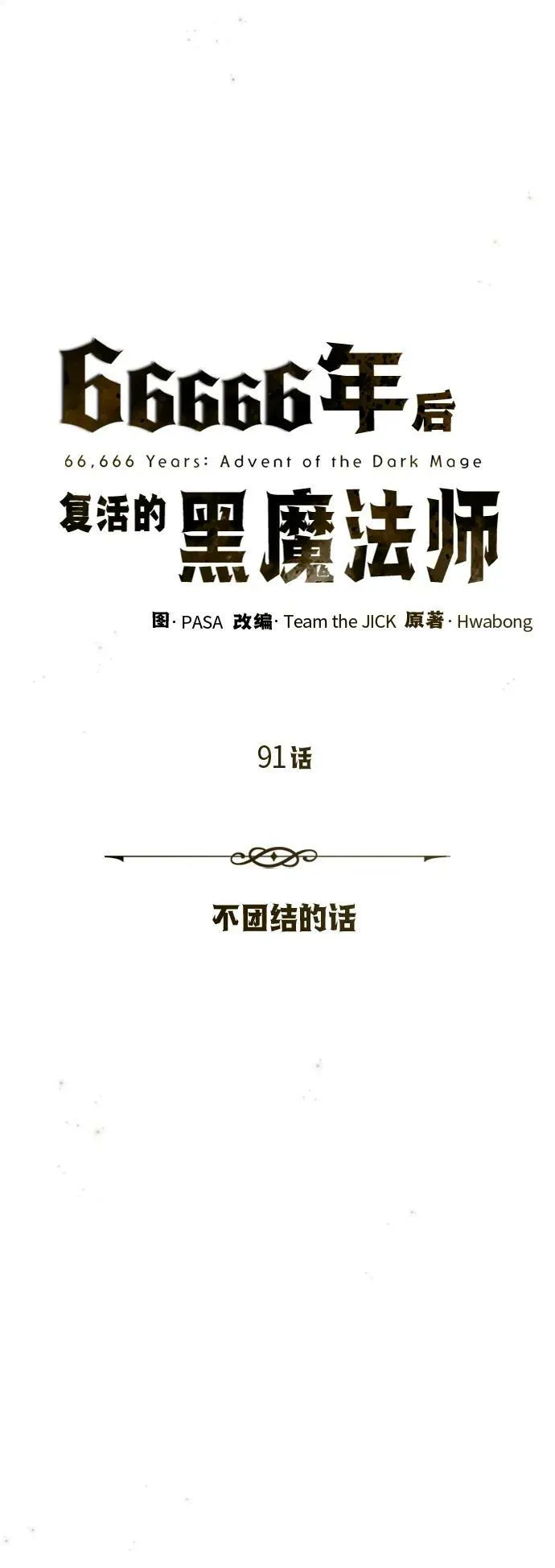 第91话 不团结的话 第30页