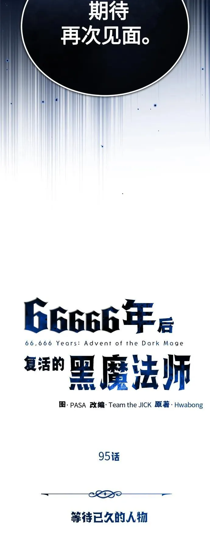 第95话 等待已久的人物 第18页