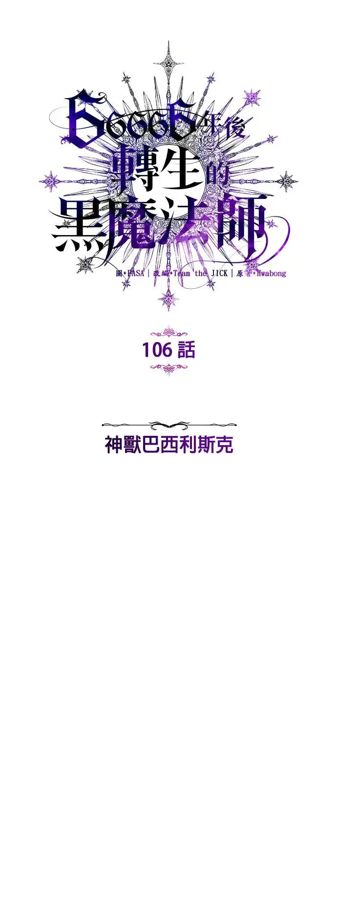第106话：神兽巴西利斯克 第10页