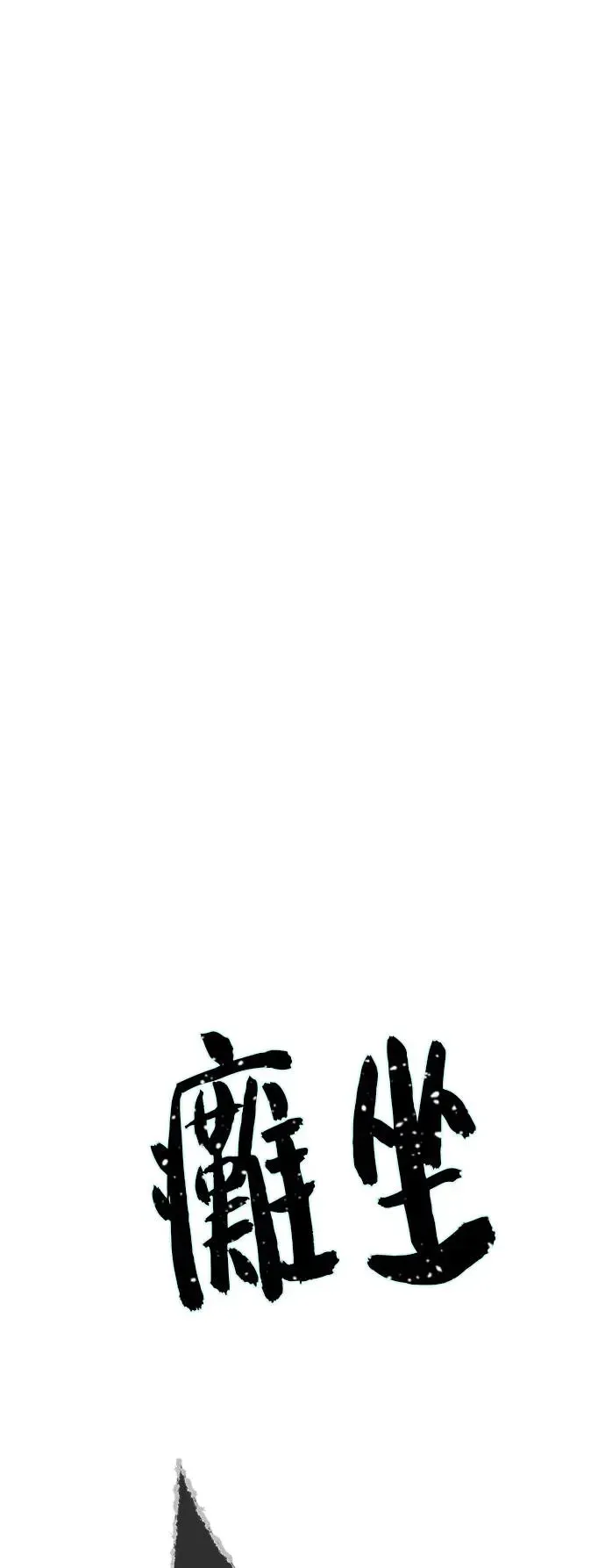 第111话：最后的命令 第29页