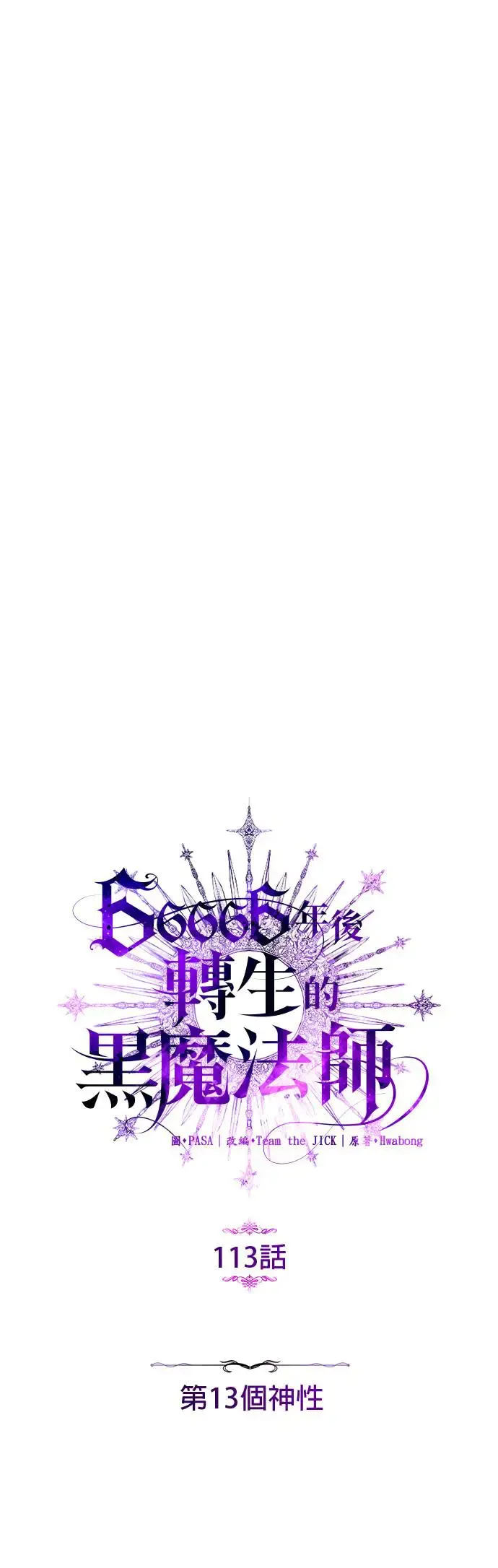 第113话：第13个神性 第11页