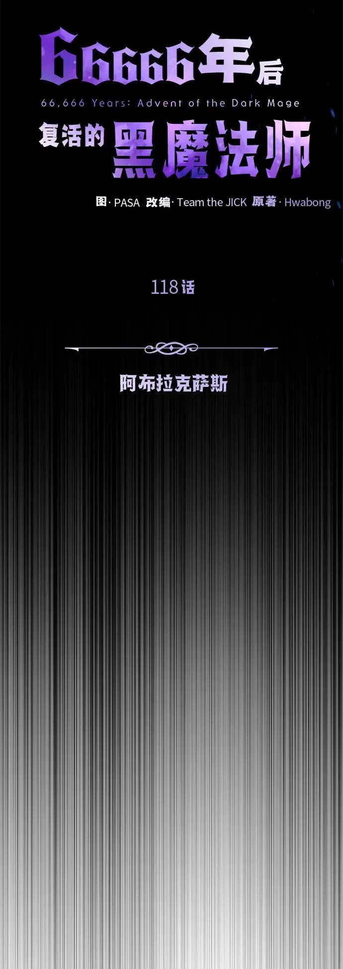 第118话 阿布拉克萨斯 第60页