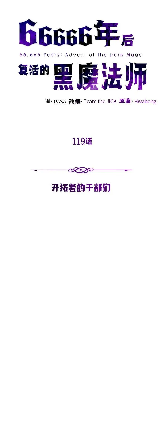第119话 开拓者的干部们 第34页