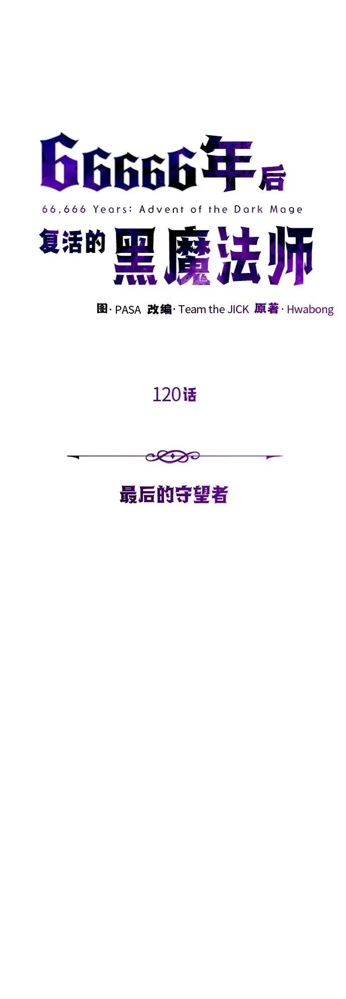 第120话 最后的守望者 第18页