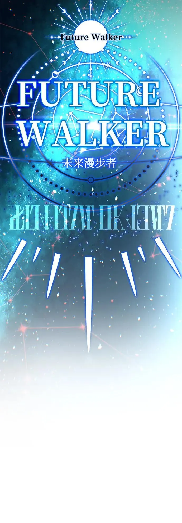 第127话 未来漫步者 第34页