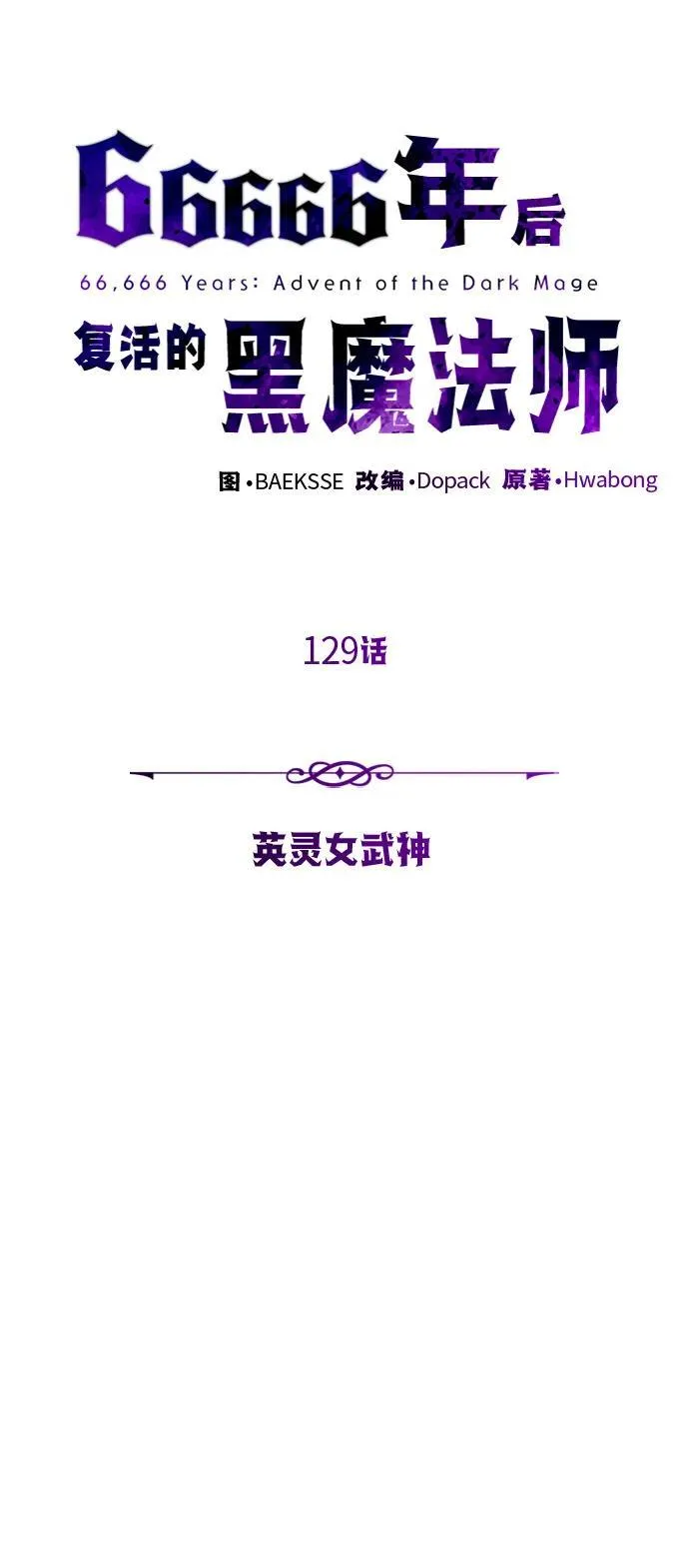 第129话 英灵女武神 第56页