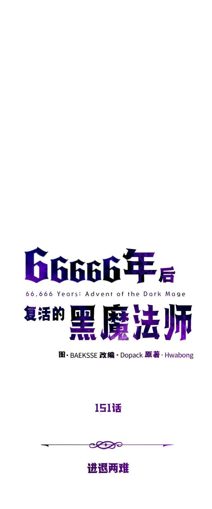 第151话 进退两难 第8页