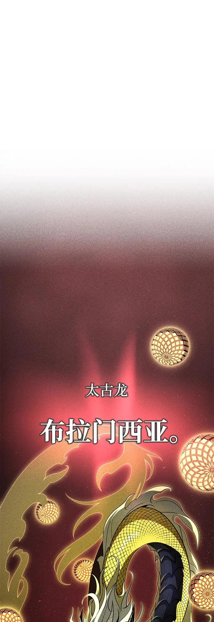 第170话 太古龙布拉门西亚 第44页