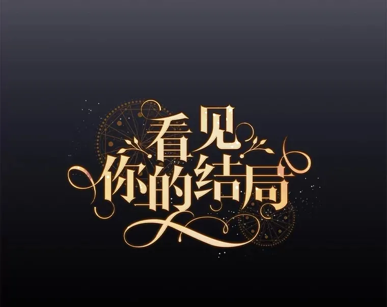 39.同行的理由 第25页