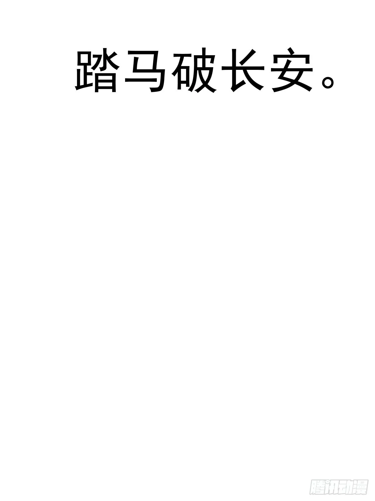 第四百二十七话：踏马破长安 第55页