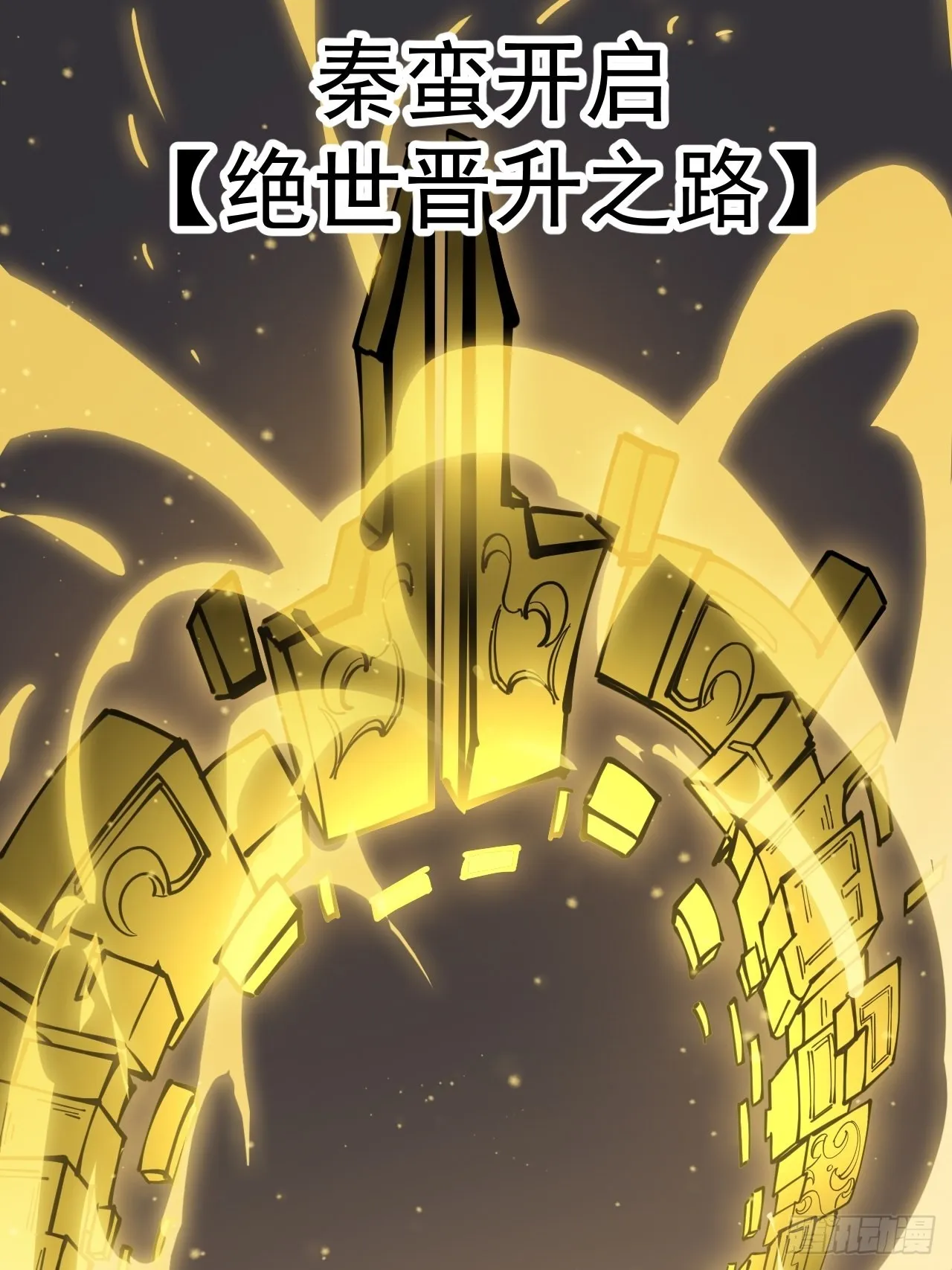 第四百三十七话：绝世晋升路 第45页