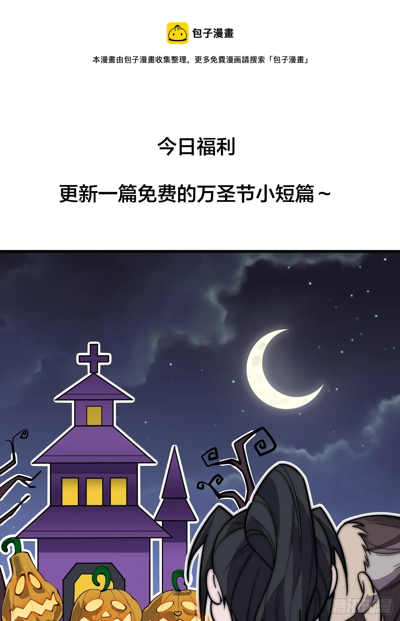 万圣节福利篇章～ 第1页