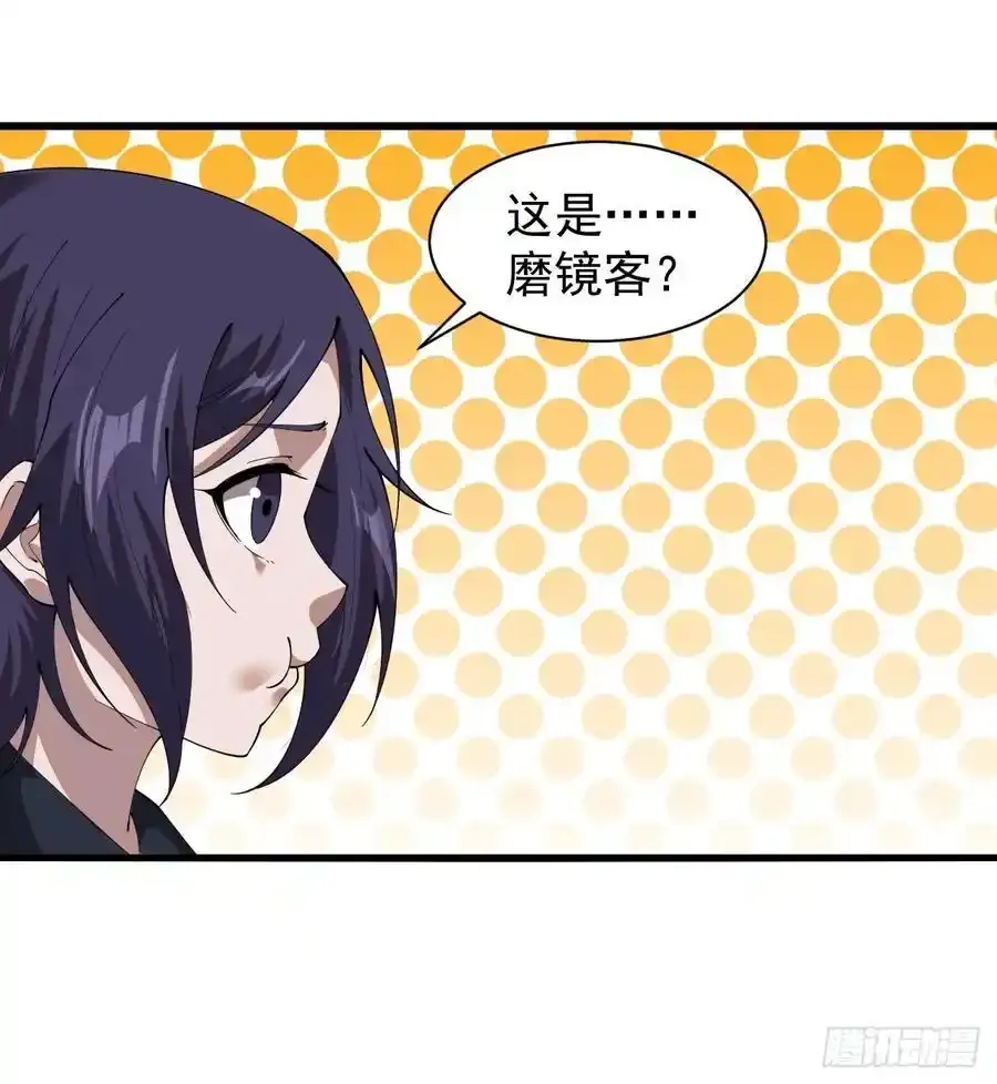 第七百四十二话：磨镜客 第38页