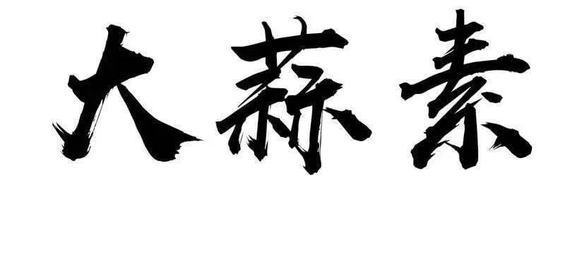 第896话 ：巡视 第46页