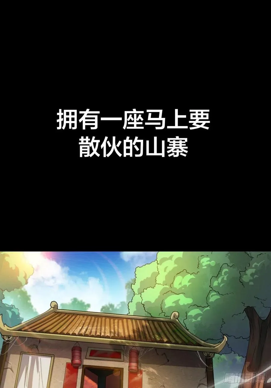 开局！一座山！ 第2页