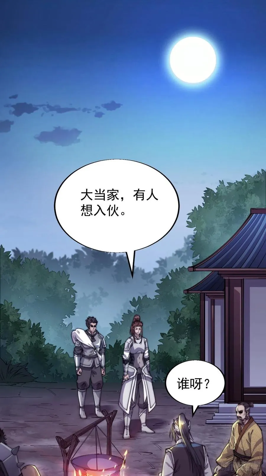 第十五话：山寨的第六人 第3页